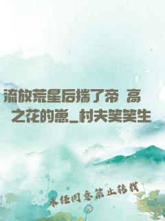 流放荒星后揣了帝國高嶺之花的崽