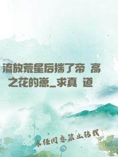 流放荒星后揣了帝國高嶺之花的崽