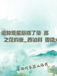 流放荒星后揣了帝國高嶺之花的崽