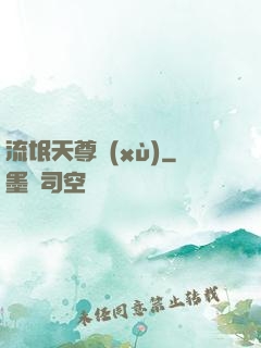 流氓天尊續(xù)