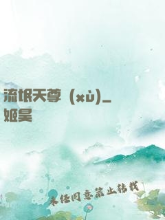 流氓天尊續(xù)