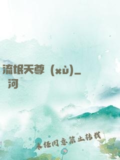流氓天尊續(xù)
