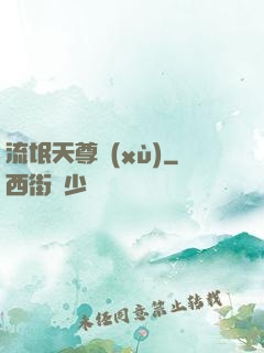 流氓天尊續(xù)