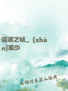 流浪之城