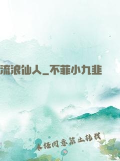流浪仙人