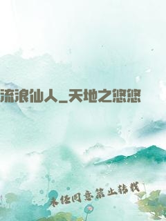 流浪仙人