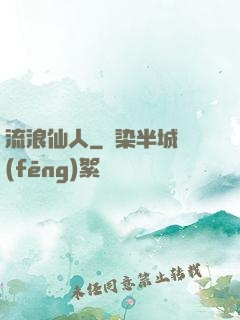 流浪仙人