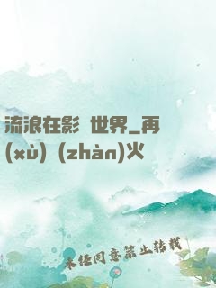 流浪在影視世界