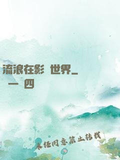 流浪在影視世界