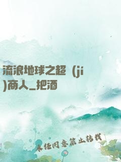 流浪地球之超級(jí)商人