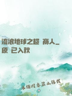 流浪地球之超級商人