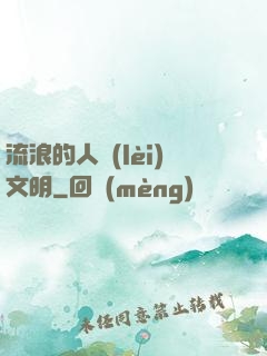 流浪的人類(lèi)文明