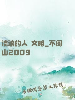 流浪的人類文明