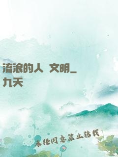 流浪的人類文明