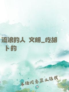 流浪的人類文明