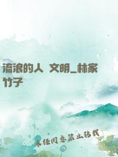 流浪的人類文明
