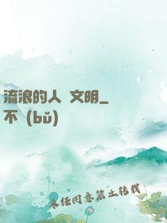 流浪的人類文明