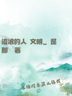 流浪的人類文明