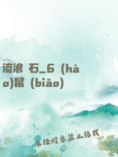 流浪隕石