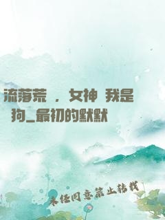 流落荒島，女神罵我是條狗