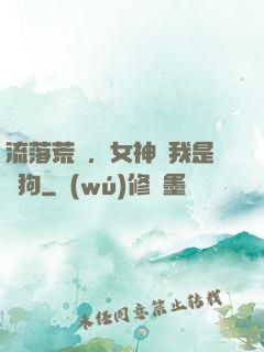 流落荒島，女神罵我是條狗