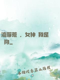 流落荒島，女神罵我是條狗