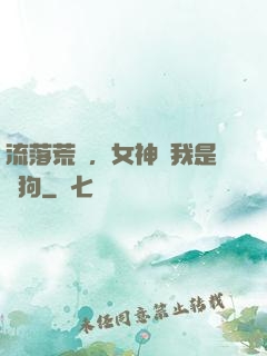 流落荒島，女神罵我是條狗