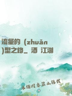 流量的轉(zhuǎn)型之路