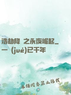 浩劫降臨之永夜崛起