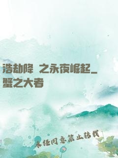 浩劫降臨之永夜崛起