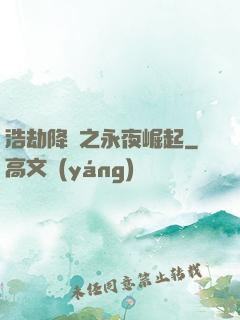 浩劫降臨之永夜崛起