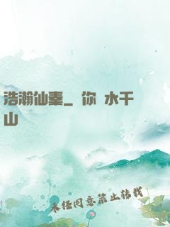 浩瀚仙秦