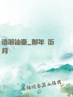浩瀚仙秦
