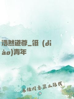 浩然道尊