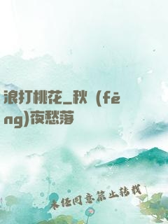 浪打桃花