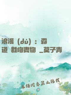 浪漫獨(dú)寵：霸道總裁吻妻物語