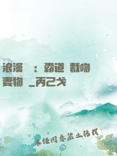 浪漫獨寵：霸道總裁吻妻物語