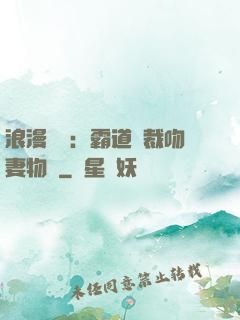 浪漫獨寵：霸道總裁吻妻物語