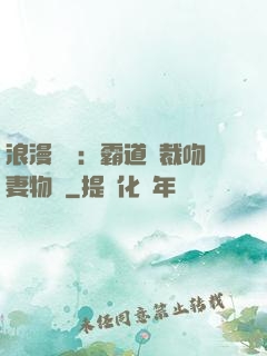 浪漫獨寵：霸道總裁吻妻物語