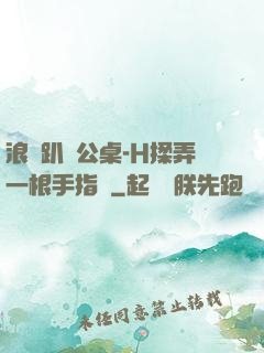 浪貨趴辦公桌-H揉弄一根手指緊