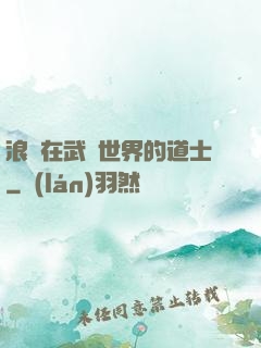 浪跡在武俠世界的道士
