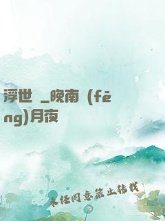 浮世謠