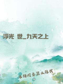 浮光禍世