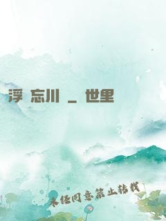 浮圖忘川錄