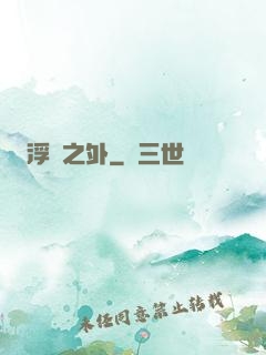 浮塵之外