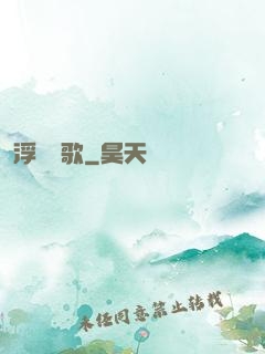 浮塵燼歌