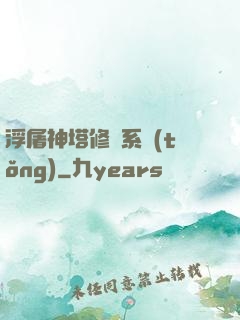 浮屠神塔修煉系統(tǒng)
