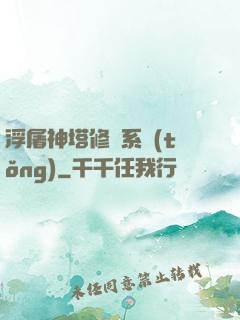 浮屠神塔修煉系統(tǒng)