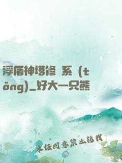 浮屠神塔修煉系統(tǒng)