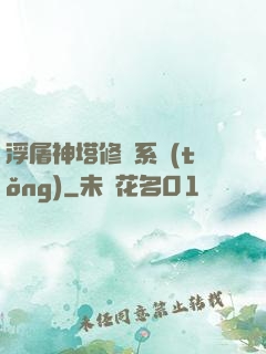 浮屠神塔修煉系統(tǒng)